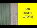 DIY✂. ШТОРЫ. КАК СШИТЬ ШТОРЫ САМИМ💪. ПОДРОБНЫЙ МАСТЕР-КЛАСС.