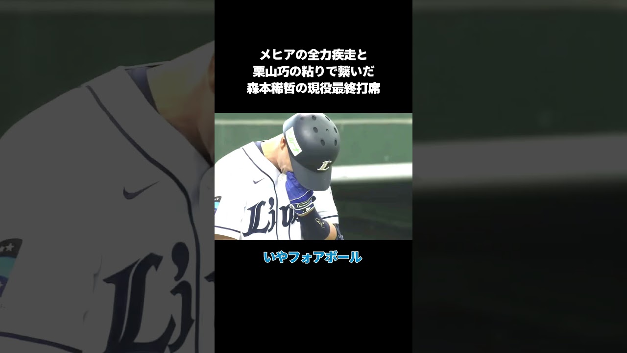 【プロ野球】チームみんなで繋いだ森本稀哲の現役最終打席 #npb #プロ野球 #野球 #森本稀哲 #引退試合 #感動