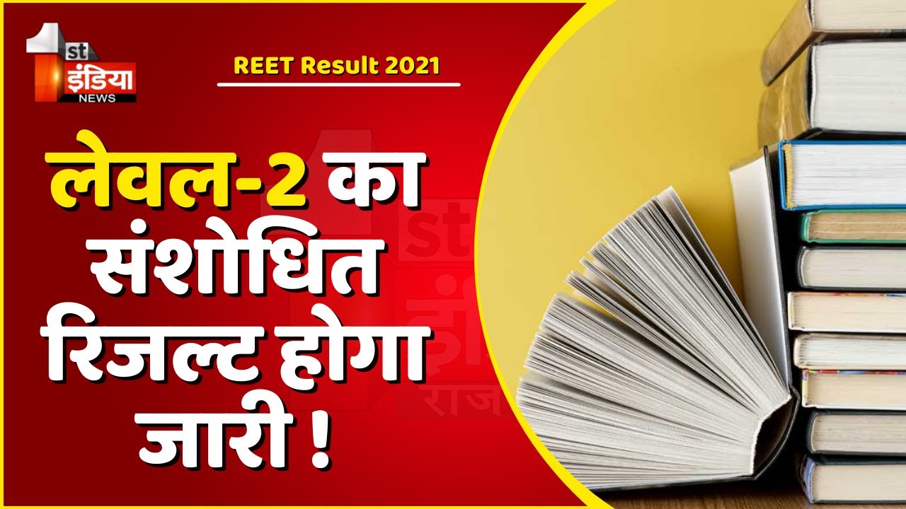 REET Exam Result 2021: लेवल-2 का संशोधित रिजल्ट होगा जारी !