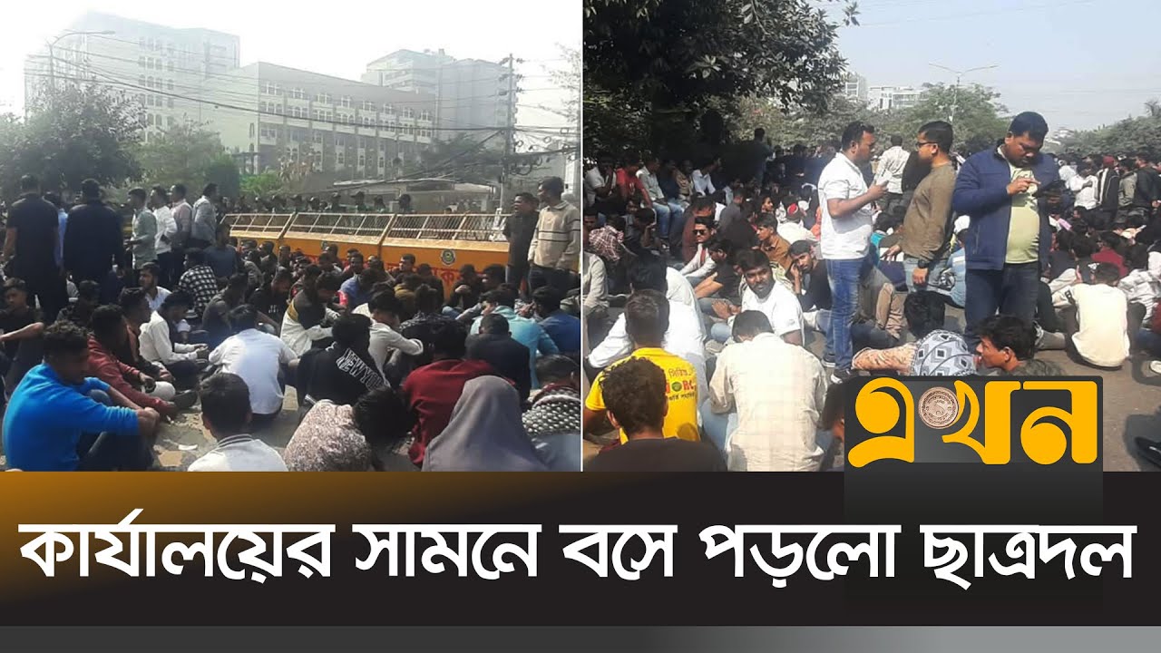 নির্বাচন কমিশন কার্যালয়ের সামনে বসে ছাত্রদলের অবস্থান | Election Commission | Ekhon TV