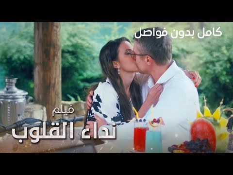 فيلم نداء القلوب كامل بدون فواصل دراما مدبلجة