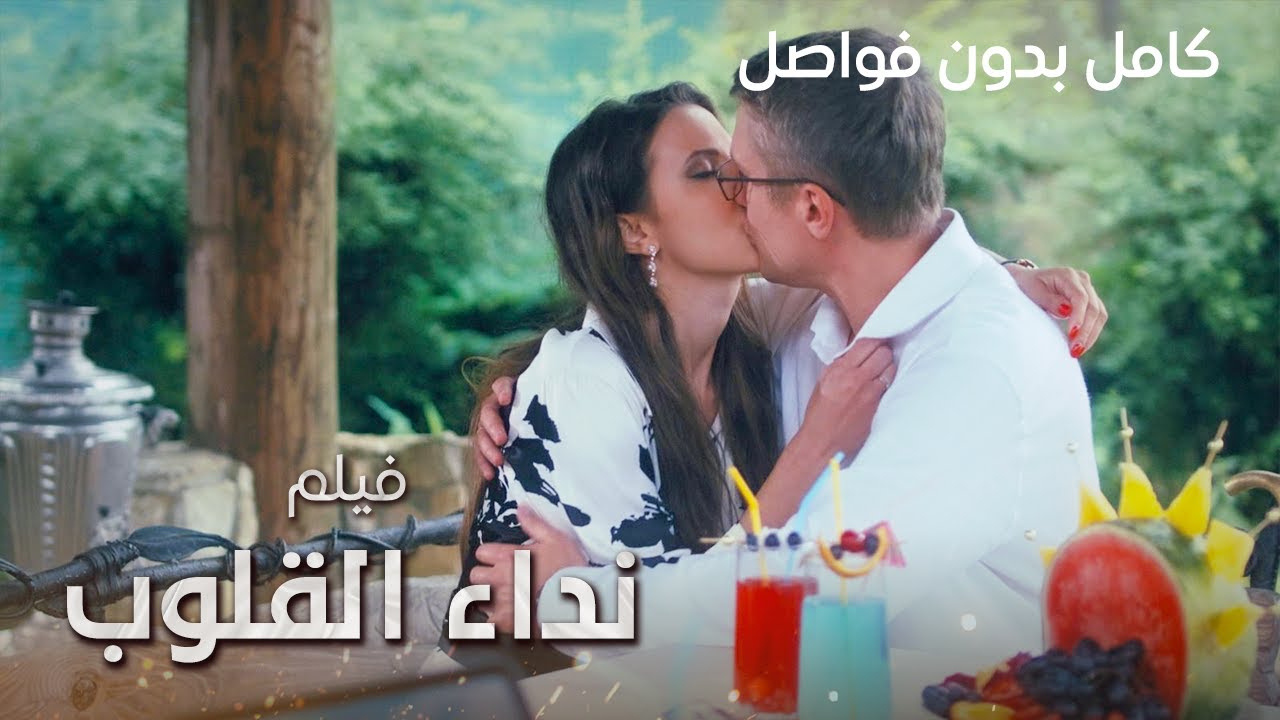 فيلم نداء القلوب | كامل بدون فواصل | دراما مدبلجة