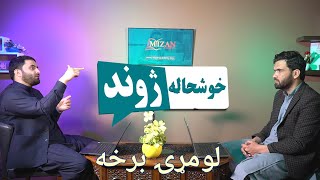 خوشحاله ژوند - لومړۍ برخه