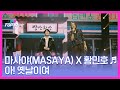 마사야 Masaya X 황민호 아 옛날이여 MBN 251021 방송