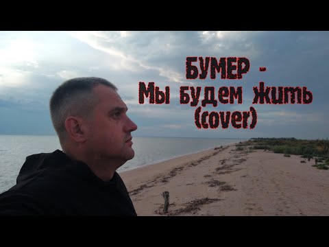 Бумер - Мы