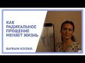 Как Радикальное прощение меняет жизнь. Радикальное прощение. Варвара Косова