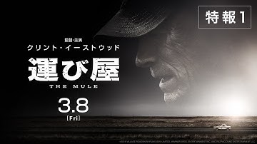 映画『運び屋』特報【HD】2019年3月8日(金)公開