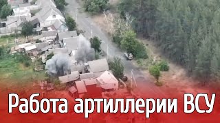 Работа артиллерии ВСУ по российским подразделениям, скрывающиеся в Донецком селе