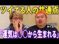沖縄ユタの血族が語る、運気を上げる方法とは【 トクモリザウルス ヤースー 】