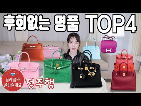 후회없는 명품🛍골라골라 골라줄게요 𝐓𝐎𝐏4 정주행🛍에르메스, 루이비통, 샤넬, 디올