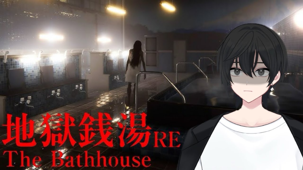 【地獄銭湯】深夜のホラーゲーム配信
