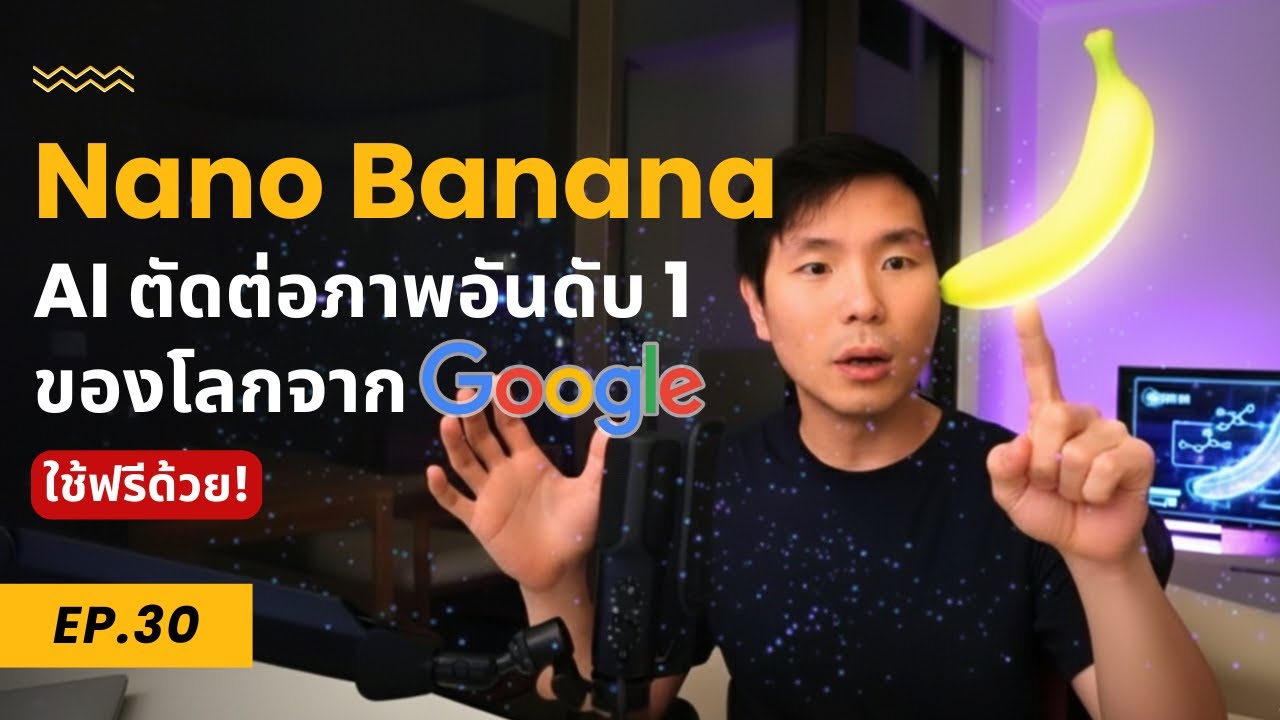 สอนใช้ Nano Banana AI แก้ไขภาพ ทำภาพสินค้าให้ปัง ๆ จาก Google 🍌