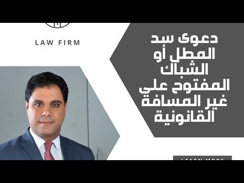 دعوى سد المطل أو الشباك المفتوح من الجار على غير المسافة القانونية