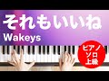 それもいいね Wakeys ピアノ ソロ 上級 それもいいね Wakeys ピアノ ソロ 上級
