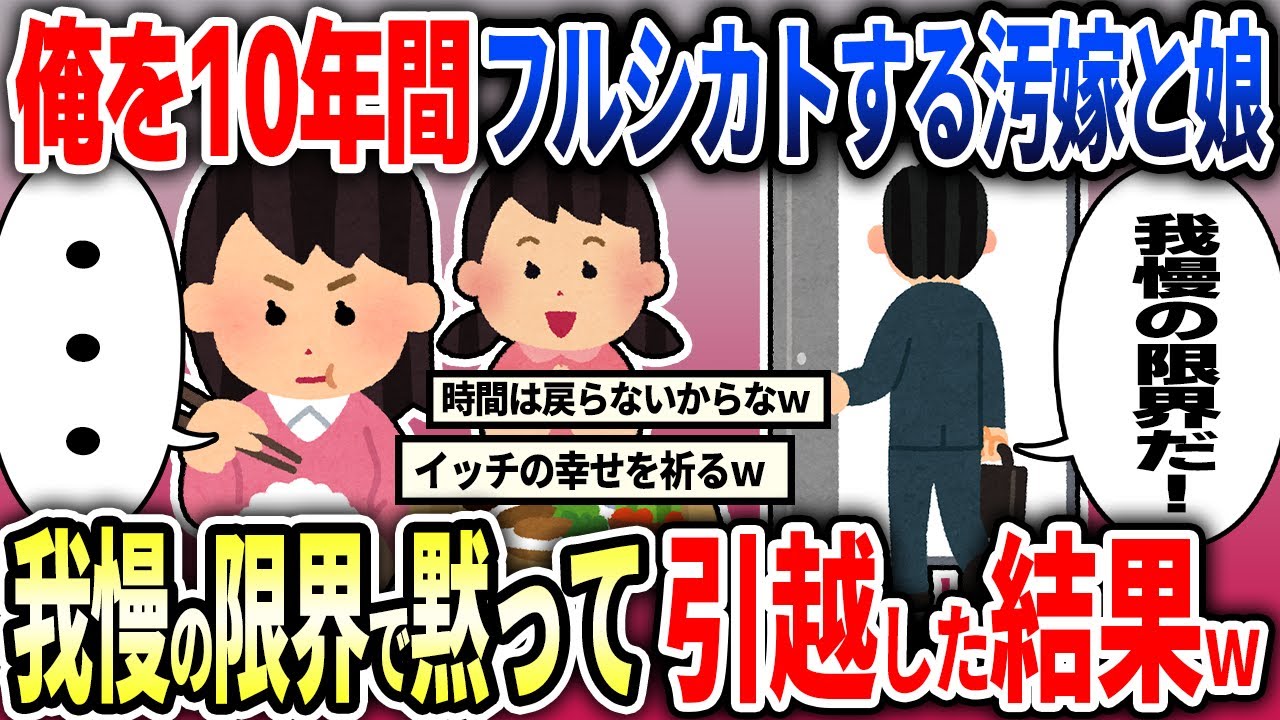 俺を１０年間フルシカトする汚嫁と娘。我慢の限界で黙って引越した結果ｗｗ【2ch修羅場スレ】【ゆっくり解説】