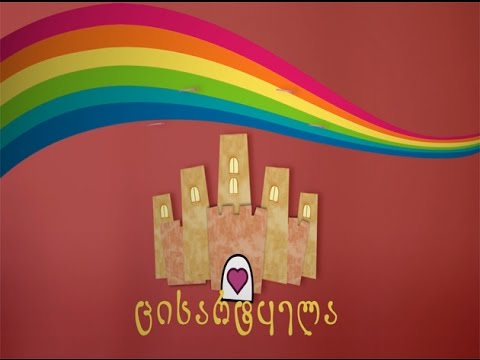 საბავშვო გადაცემა \"ცისარტყელა\" 29.06.2015