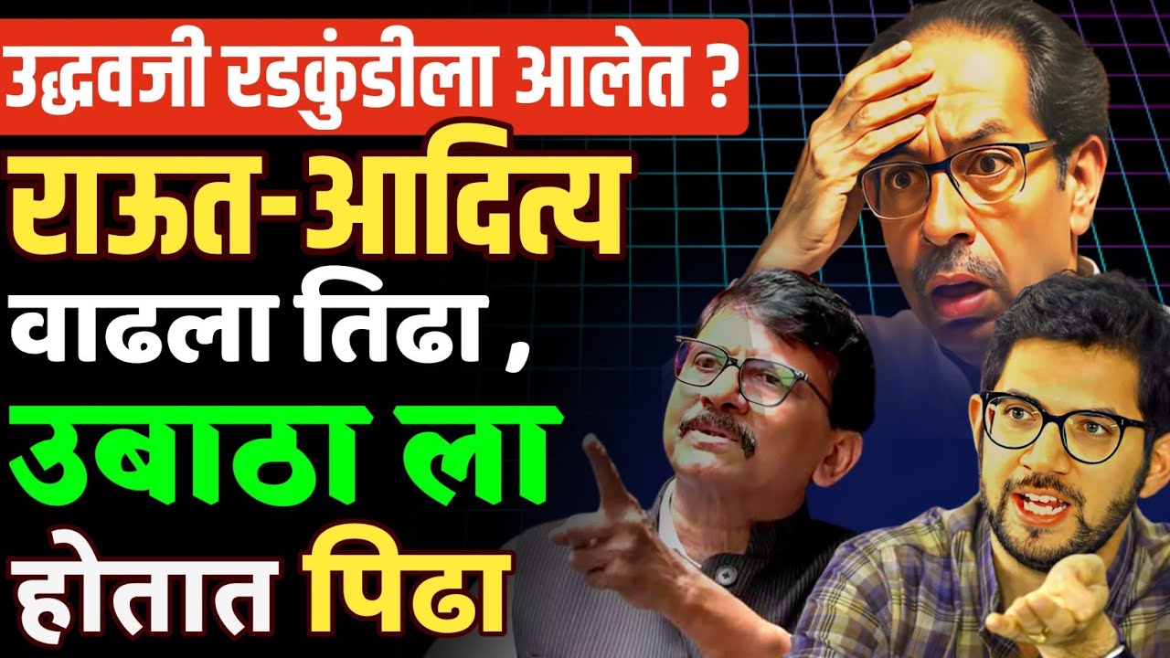 उद्धव ठाकरे रडकुंडीला का आलेत ? Sanajy Raut | News