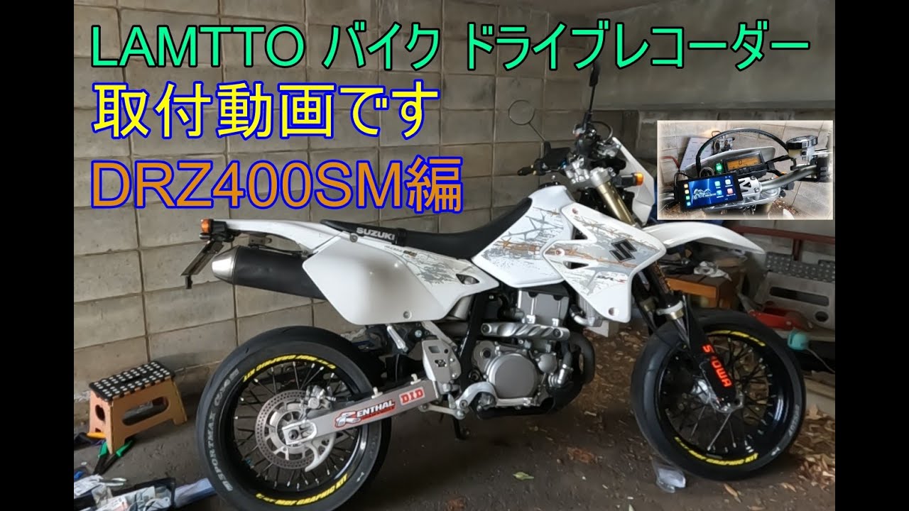 DRZ400SMにLAMTTOドライブレコーダー取付動画です