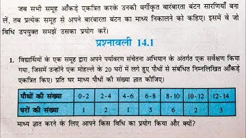 10 वीं (NCERT) गणित - सांख्यिकी | statistics | प्रश्नावली-14.1 हल | गुरुकुल