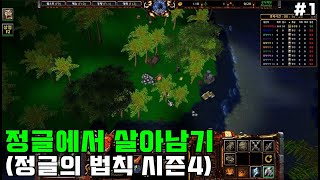 워크래프트3 리포지드 유즈맵 [ 정글에서 살아남기 【 정글의법칙 히든조합법포함 】 #1 - Warcraft3…