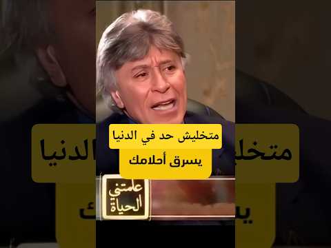 إوعى تسيب حلمك دكتور إبراهيم الفقي رحمه الله الأحلام بتتحقق لا تستسلم للمحبطين والظروف Reaction 