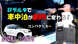 スズキ イグニス 車中泊仕様 ポータブル電源efデルタでコンパクトカーの車中泊が劇的に変わります Youtube スズキ イグニス 車中泊仕様 ポータブル電源efデルタでコンパクトカーの車中泊が劇的に変わります Youtube