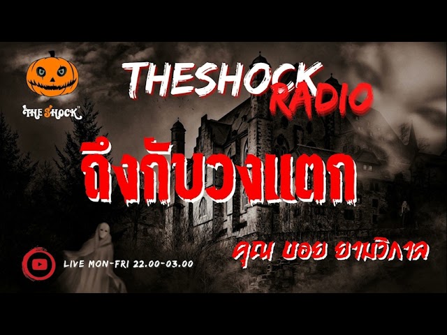 ถึงกับวงแตก คุณ บอย ยามวิกาล l TheShock13