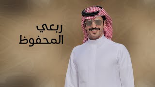 ربعي المحفوظ ( افراح اللملوم ) | جفران بن هضبان | لحن مطلوب 2023