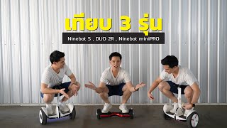 [Review] เทียบชัด ๆ Balance Board 3 รุ่น Ninebot miniPRO , Ninebot S และ Duo 2R