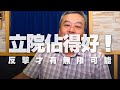 '20.06.29【觀點│小董真心話】立院佔得好！反擊才有無限可能