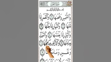 سورة الشمس بخط كبير لسهولة الحفظ والمراجعة تحفظ القرآن كأنك تراهSurat AlShams in large font for easy