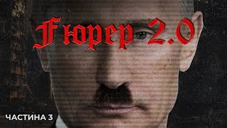 Fuhrer 2.0 | Гітлер vs Путін: таємниці диктаторів | Частина 3