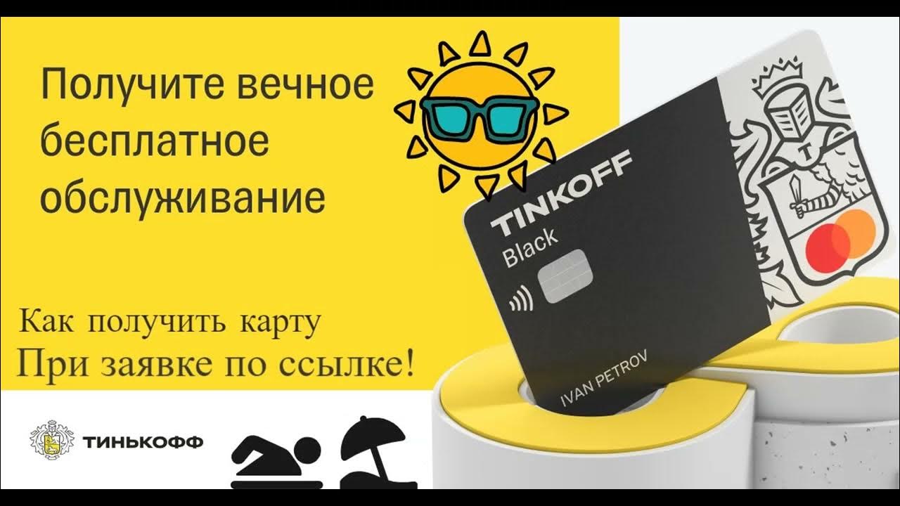 Как оформить бесплатную карту тинькофф. Карта тинькофф. карта тинькофф с бесплатным обслуживанием навсегда. карта тинькофф блэк с бесплатным обслуживанием. дебетовая карта тинькофф обслуживание.