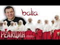 MOLDANAZAR &amp; ИРИНА КАЙРАТОВНА - Bata | каштанов реакция