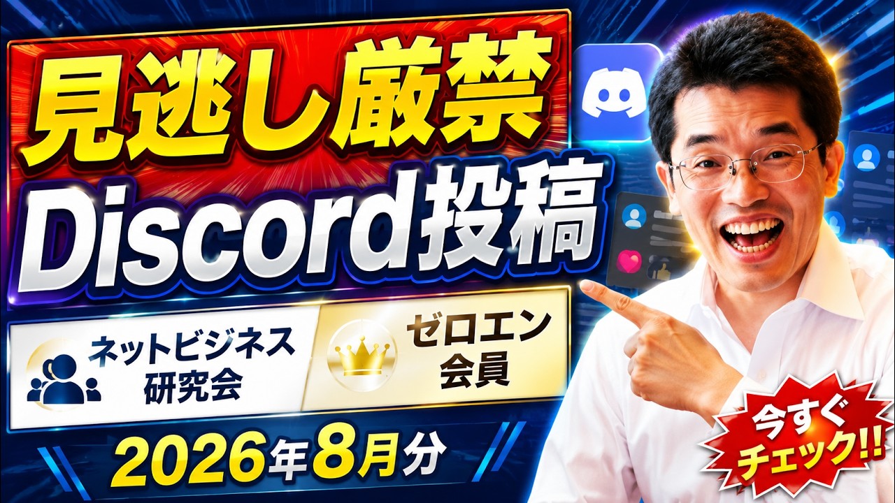 ライブ配信】ネットビジネス研究会ゼロエン会員Discord投稿2026年8月分