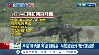 天雷操演反登陸今登場! 重砲射擊主力155榴彈砲壓制海上攻勢 阿帕契直升機升空巡航|記者 朱俊傑 徐士庭 翁郁雯|【台灣要聞】20220809|三立iNEWS