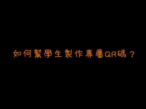 【安心點】QR碼打卡 【補習班管理系統】 【網頁版】