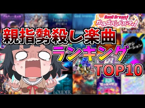 【ゆっくり実況】ガルパ親指勢殺し楽曲ランキングTOP10難所解説しながら発表！！【バンドリ！ ガルパ】