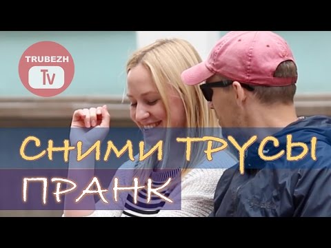Сними трусы (ПРАНК) // Take off pants PRANK