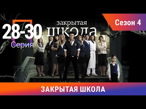 Закрытая Школа. Все серии с 28 по 30. 4 Сезон. Мистический Сериал