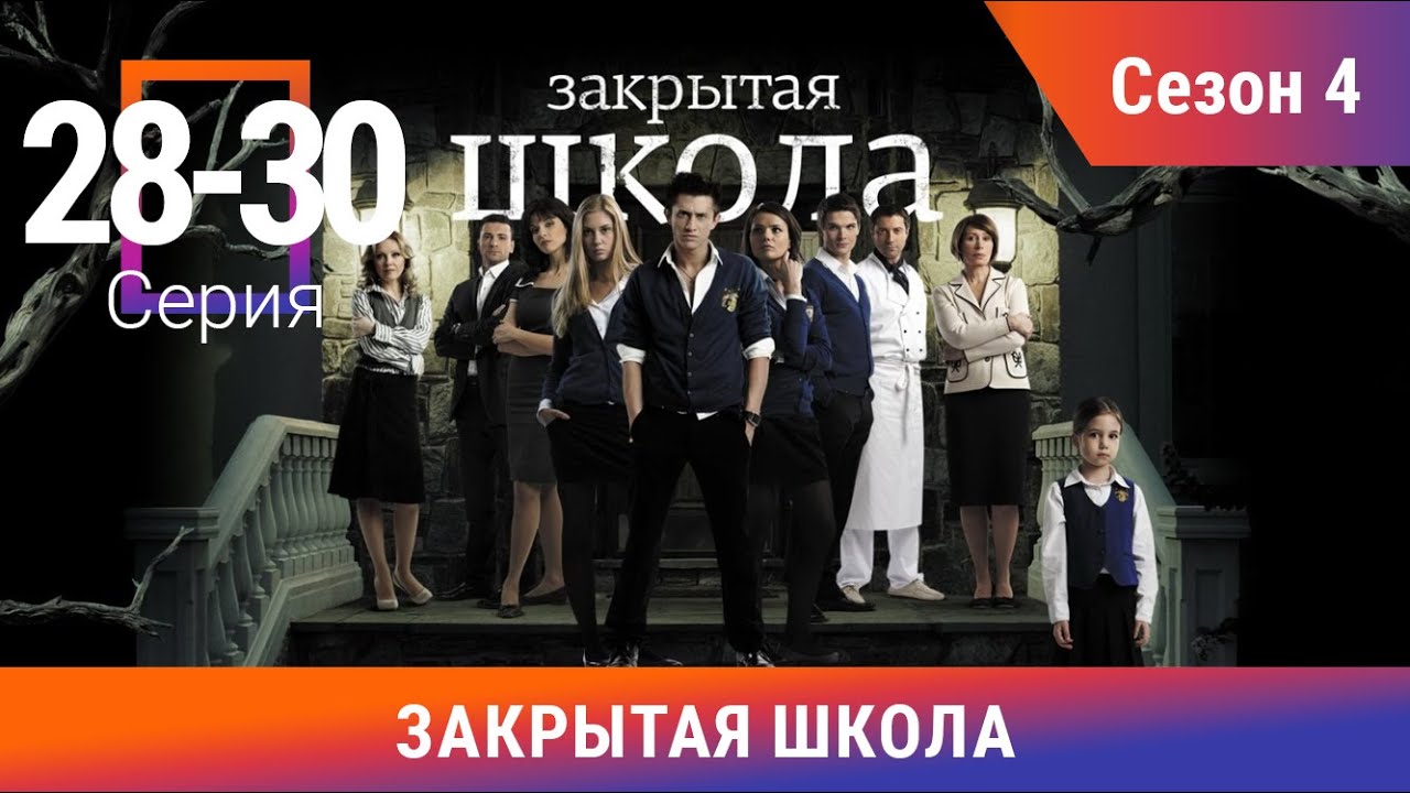 Закрытая Школа. Все серии с 28 по 30. 4 Сезон. Мистический
