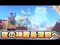 【原神】記憶を失う幸せ…カテリンドの決意【山の長い一日】