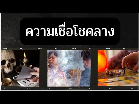 ความเชื่อโชคลาง Vlog สั้นๆ by.piano