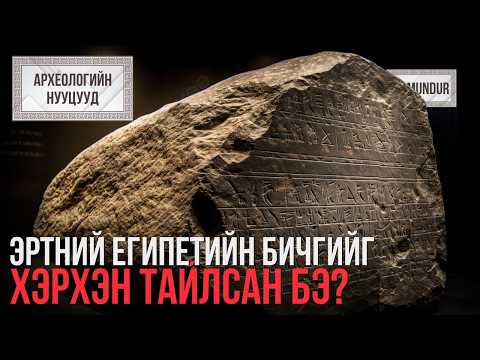 Эртний Египетийн нууцад нэвтэрсэн нь - Розеттийн чулуу - АРХЕОЛОГИЙН НУУЦУУД