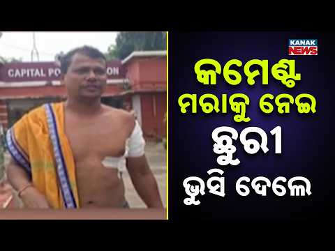 ପାର୍ବଣ ପୂର୍ବରୁ ଅଶାନ୍ତ ଭୁବନେଶ୍ବର | Man Attacked in Kedarpalli After Alleged Comment Row