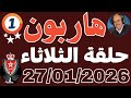 ملفات بوليسية عبد الصادق بن عيسى 2026 حلقة الثلاثاء ملفات بوليسية مسربة Abdessadek Benaissa ملفات بوليسية عبد الصادق بن عيسى 2026 حلقة الثلاثاء ملفات بوليسية مسربة Abdessadek Benaissa