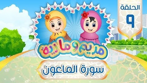 سورة الماعون للأطفال | Quran for Kids: Learn Surah Al-Maun - 107