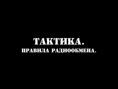 Тактика. Правила радиообмена.