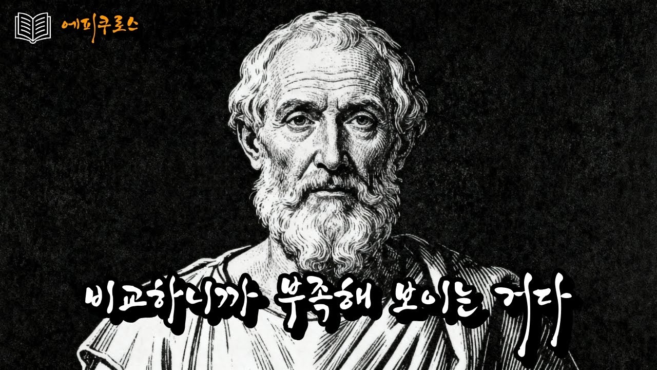 스크롤 몇 번에 불행해진다 | 에피쿠로스