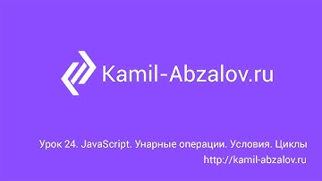 Урок 24. JavaScript. Унарные операции. Условия. Циклы